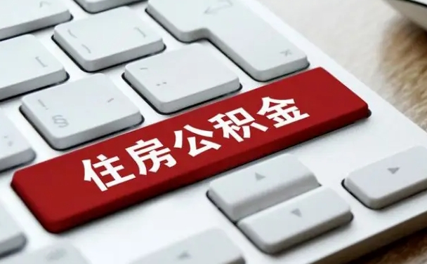 咸宁济南住房公积金销户提取流程（咸宁济南住房公积金离职提取流程）