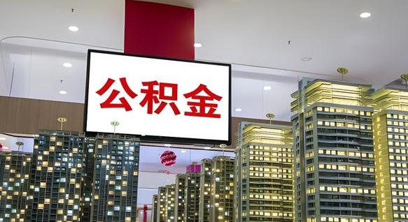 咸宁急用钱提取公积金的方法（咸宁公积金提取中介）